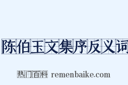 陈伯玉文集序反义词是什么意思的图片